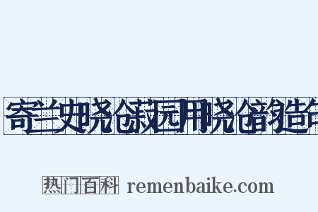 寄兰史晓沧菽园用晓沧韵造句是什么意思的图片